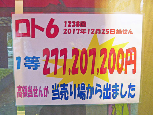西銀座チャンスセンターでロト6で1等2億7千万円が出たという看板