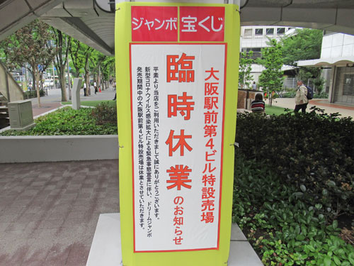臨時休業の看板が出ている阪駅前第4ビル特設売場