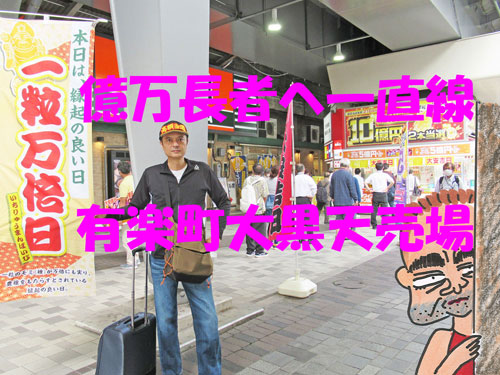有楽町駅大黒天売場で2021年度ハロウィンジャンボ宝くじ購入代行サービス