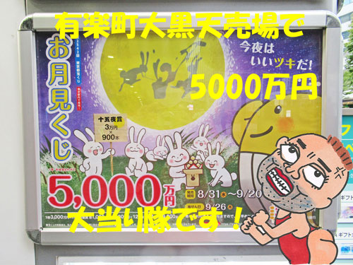 有楽町駅大黒天売場のお月見くじ5000万円の看板