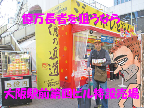 大阪駅前第四ビル特設売場で2022年度ハロウィンジャンボ宝くじ購入代行サービス