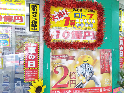 新宿チャンスセンターで宝くじの日記念くじを購入代行サービス